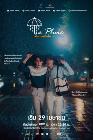 La Pluie The Series (2023) ฝนตกครั้งนั้นฉันรักเธอ