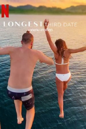 Longest Third Date (2023) เดตสาม ยาวที่สุด