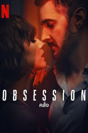 Obsession (2023) คลั่ง