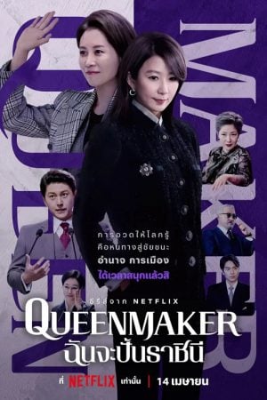 Queenmaker EP 8