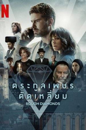 Rough Diamonds (2023) ตระกูลเพชรตัดเหลี่ยม