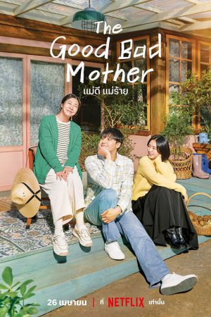 The Good Bad Mother EP 11