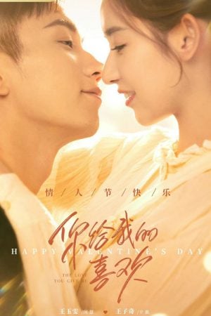 The Love You Give Me (2023) รักนี้เธอมอบให้