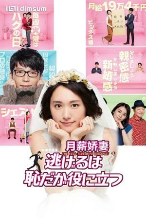 We Married as a Job (2016) ฉันแต่งงานเป็นอาชีพ