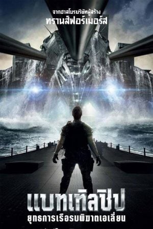 Battleship (2012) ยุทธการเรือรบพิฆาตเอเลี่ยน