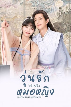 I Have a Smart Doctor Wife EP 4