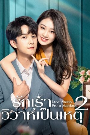 Love Starts from Marriage Season 2 EP 2