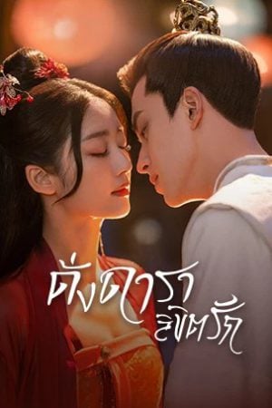 Love is Written in the Stars EP 10