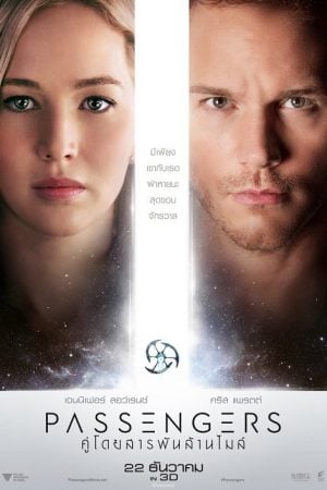 Passengers (2016) คู่โดยสารพันล้านไมล์