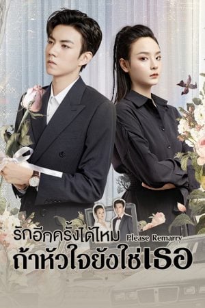 Please Remarry (2023) รักอีกครั้งได้ไหมถ้าหัวใจยังใช่เธอ