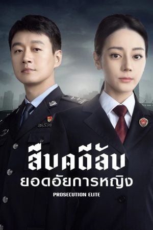 Prosecution Elite EP 2