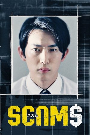 Scams (2019) 18 มงกุฎ