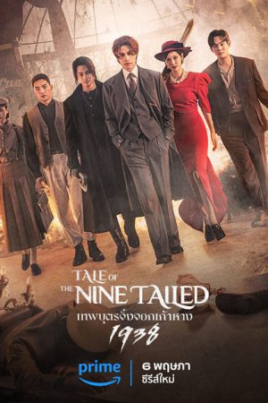 Tale of the Nine Tailed 1938 Season 2 (2023) เทพบุตรจิ้งจอกเก้าหาง