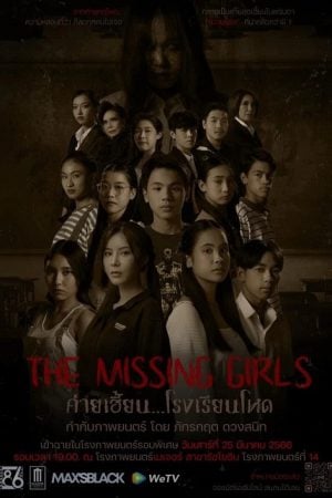 The Missing Girls (2023) ค่ายเฮี้ยน…โรงเรียนโหด