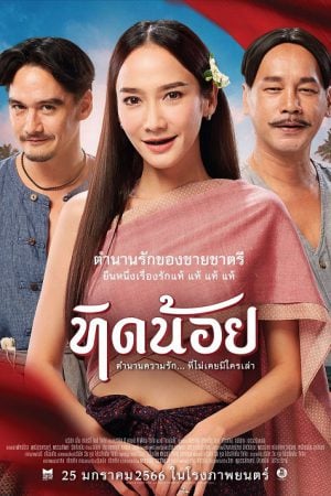 TID-NOII (2023) ทิดน้อย