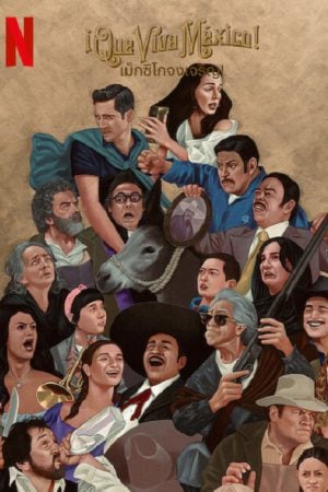 iQue viva México (2023) เม็กซิโกจงเจริญ!