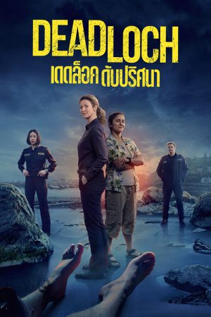 Deadloch (2023) ดับปริศนา