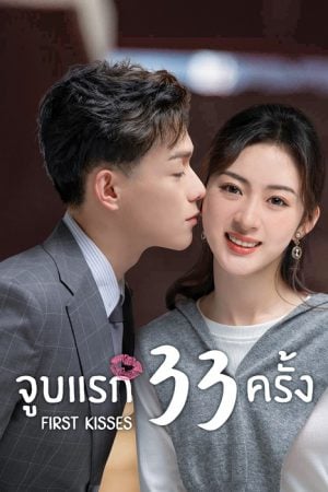 First Kisses (2023) จูบแรก 33 ครั้ง