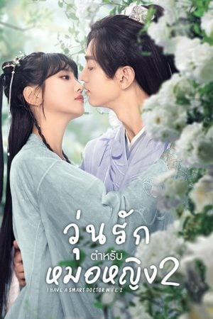 I Have a Smart Doctor Wife Season 2 (2023) วุ่นรักตำรับหมอหญิง ภาค 2