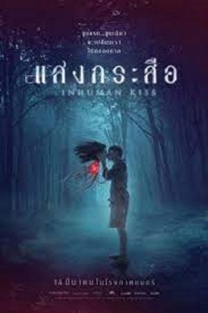 Krasue Inhuman Kiss (2019) แสงกระสือ