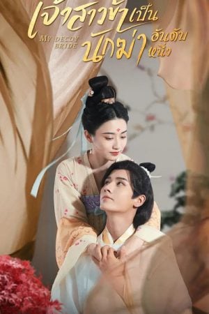 My Decoy Bride (2023) เจ้าสาวข้าเป็นนักฆ่าอันดับหนึ่ง