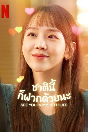 See You in My 19th Life (2023) ชาตินี้ก็ฝากด้วยนะ