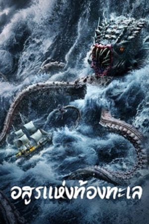 The Sea Monster (2023) อสูรแห่งท้องทะเล