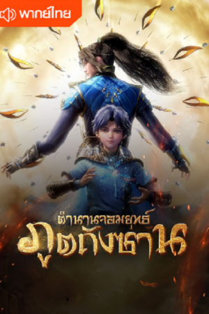 Soul Land จอมยุทธ์ภูติถังซาน พากย์ไทย