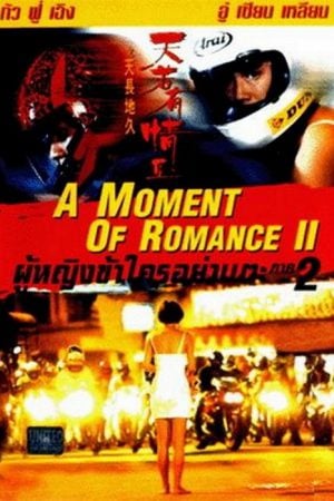 A Moment of Romance 2 (1993) ผู้หญิงข้าใตรอย่าเตะ 2