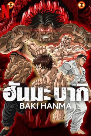 Baki Hanma Season 2 (2023) ฮันมะ บากิ ซีซั่น 2