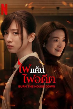Burn the House Down (2023) ไฟแค้น ไฟอดีต