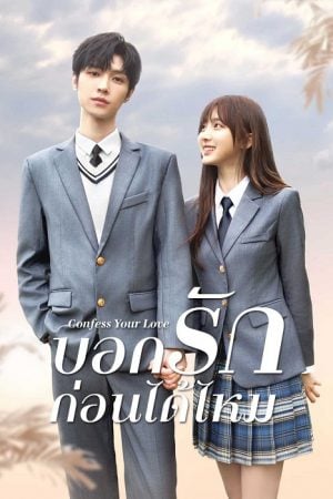 Confess Your Love (2023) บอกรักก่อนได้ไหม