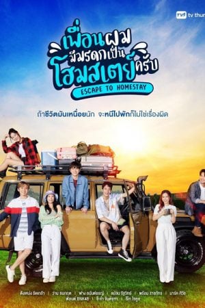 Escape to Homestay (2023) เพื่อนผมมีมรดกเป็นโฮมสเตย์ครับ