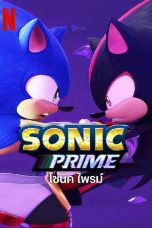 Sonic Prime Season 2 (2023) โซนิค ไพรม์ ซีซั่น 2
