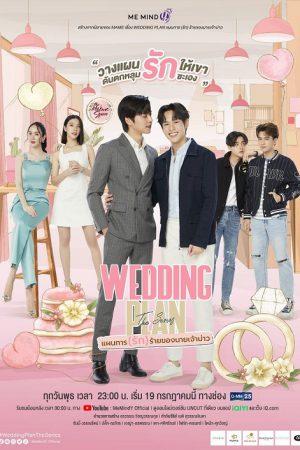 Wedding Plan Uncut (2023) แผนการ (รัก) ร้ายของนายเจ้าบ่าว