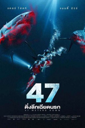 47 Meters Down Uncaged (2019) ดิ่งลึกสุดนรก