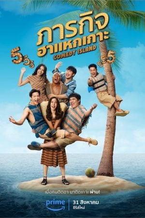 Comedy Island (2023) ภารกิจฮาแหกเกาะ