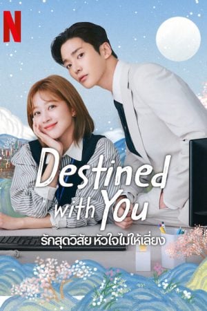 Destined With You (2023) รักสุดวิสัย หัวใจไม่ให้เลี่ยง