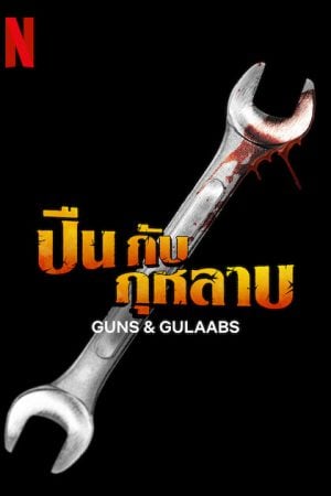 Guns and Gulaabs (2023) ปืนกับกุหลาบ