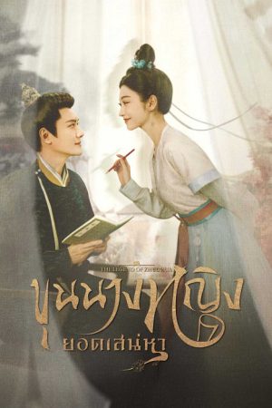 The Legend of Zhuohua (2023) ขุนนางหญิงยอดเสน่หา