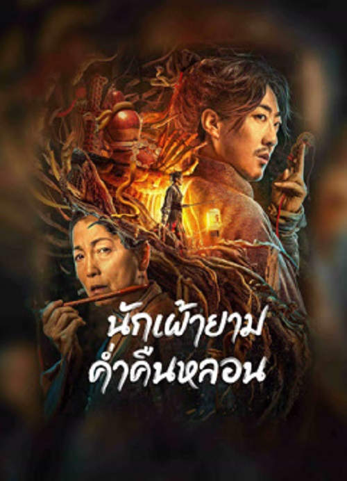 The Story Of The Night Watcher 2023 ดูหนังฟรี หนังใหม่ 2023 ดูหนัง