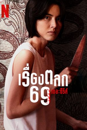 6ixtynin9 the Series (2023) เรื่องตลก 69 เดอะซีรีส์