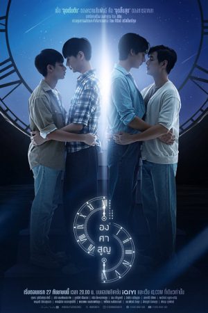 Absolute Zero (2023) องศาสูญ