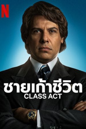 Class Act (2023) ชายเก้าชีวิต