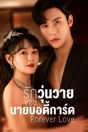 Forever Love (2023) รักวุ่นวายของนายบอดี้การ์ด