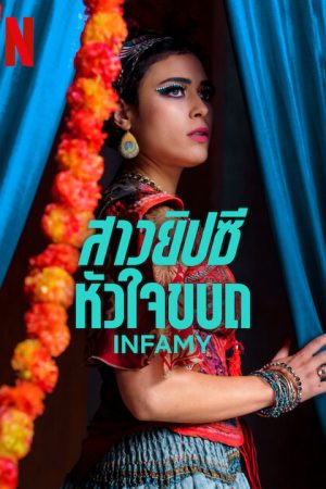 Infamy (2023) สาวยิปซีหัวใจขบถ