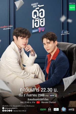 Naughty Babe Uncut (2023) ดื้อเฮียก็หาว่าซน