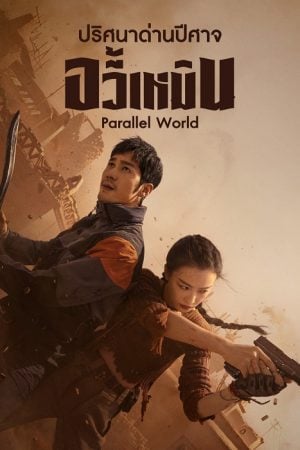 Parallel World EP 2