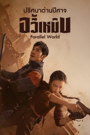 Parallel World (2023) ปริศนาด่านปีศาจอวี้เหมิน