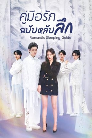 Romantic Sleeping Guide EP 2